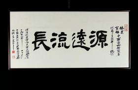 徐伯清（温州著名书法家、上海文史研究馆馆员）1979年《源远流长》 书法原框