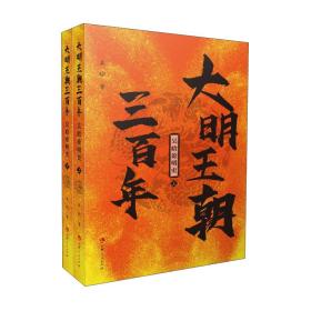 大明王朝300年上下