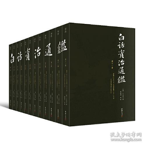 中国古代历史编年体：白话资治通鉴（箱装全12册）