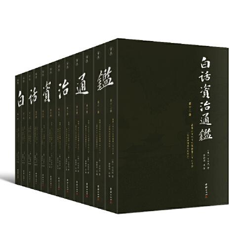 中国古代历史编年体：白话资治通鉴（箱装全12册）