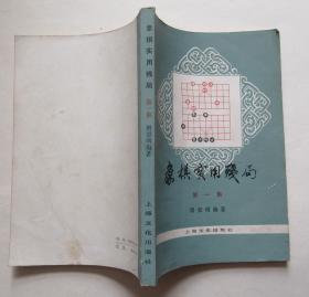 象棋实用残局（第一集）