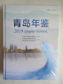 青岛年鉴2019【未开封】