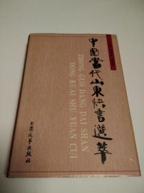 中国当代山东快书选萃