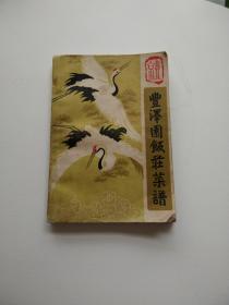 丰泽园饭庄菜谱
