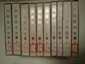 孙敬修全集（1-10册）