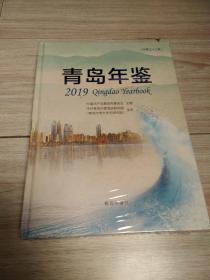 青岛年鉴2019【未开封】