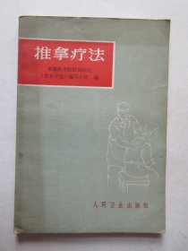推拿疗法