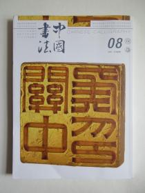 中国书法（8）2021总388期