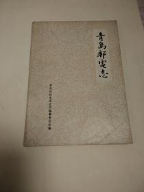 青岛邮电志