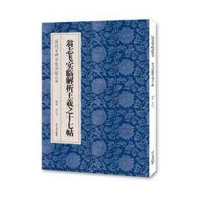 《历代名碑名帖实临丛书——翁志飞实临解析十七帖》