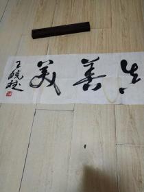 杭州著名书法家王晓斌书法横幅精品一张：真善美（32X87）CM【永久保真】