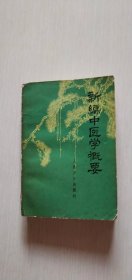 1973年版：新编中医学概要【厚册】