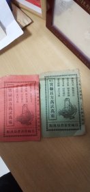 集甲乙实验良方万试万灵（2本共计12页.古老的良方.品相如图）