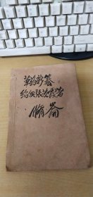 草药新篡（品相如图.请看书影）