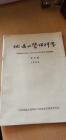 1986年优选与管理科协第四期（季刊.16开.44页）