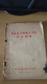 坚决反对教条主义的学习倾向