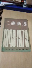 二胡曲选1949-1979