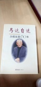 马达自述办报生涯六十年（签名本.详看图示）