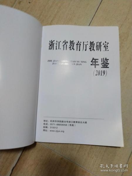 浙江省教育厅研究室年鉴2019