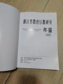 浙江省教育厅研究室年鉴2019