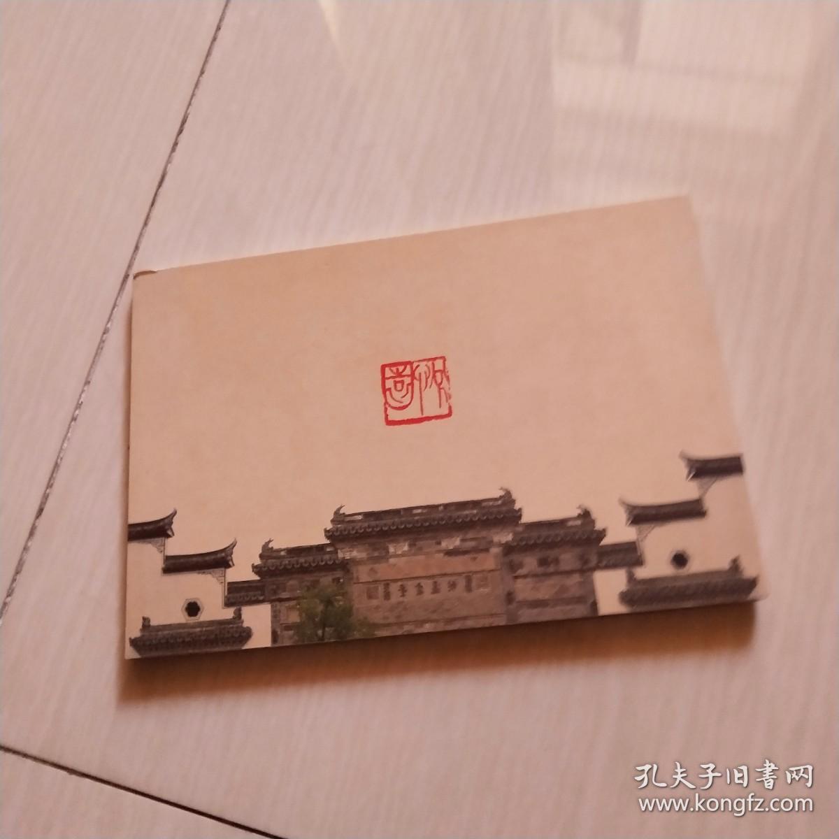 悦园明信片册11张