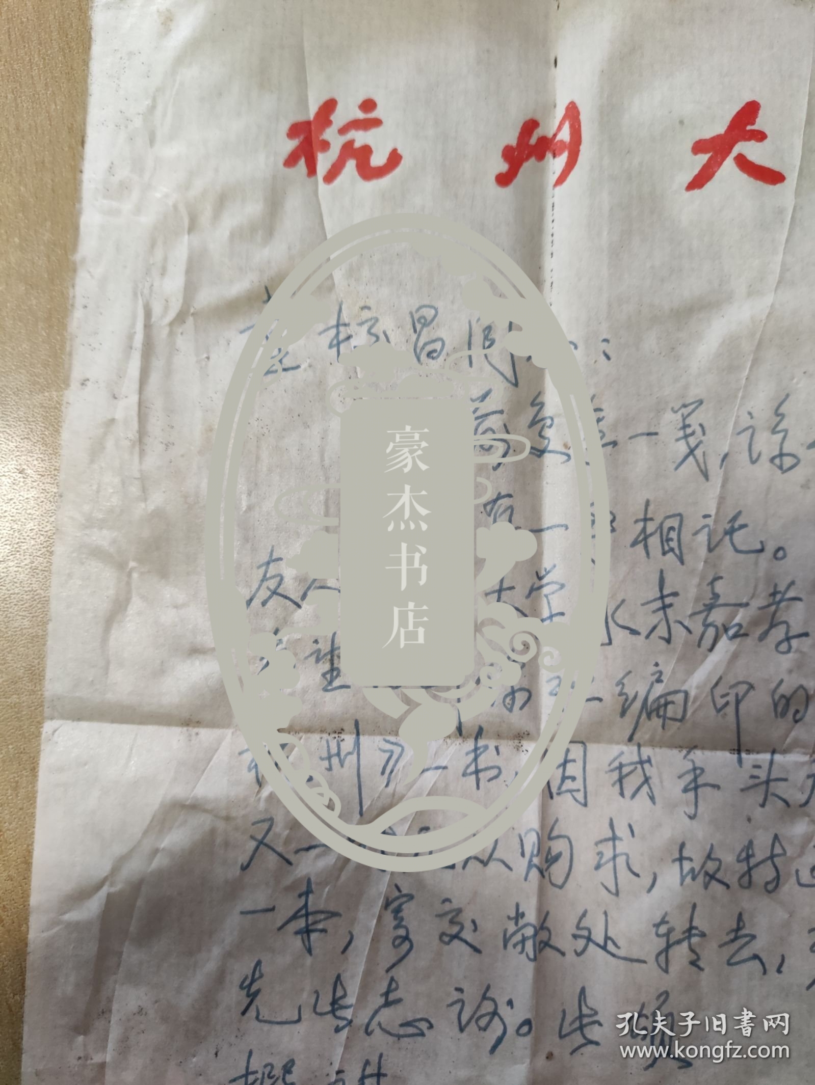 1982.1.9杭州大学中文系教授孙席珍先生写给杭州《西湖》编辑部董校昌同志的信扎一通一页【有信封，详见图示】