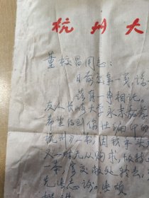 1982.1.9杭州大学中文系教授孙席珍先生写给杭州《西湖》编辑部董校昌同志的信扎一通一页【有信封，详见图示】