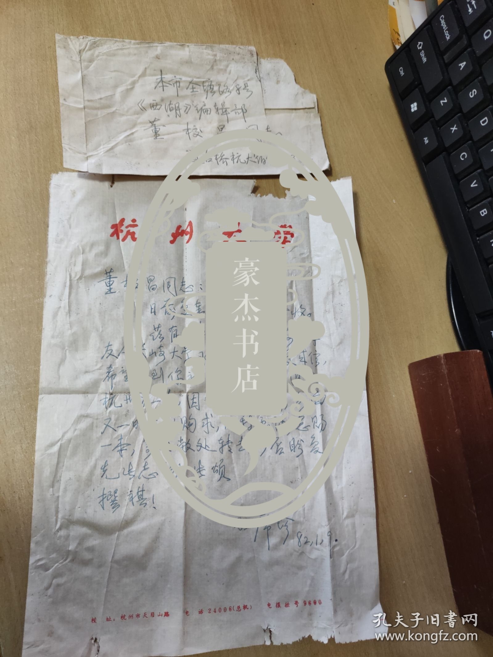 1982.1.9杭州大学中文系教授孙席珍先生写给杭州《西湖》编辑部董校昌同志的信扎一通一页【有信封，详见图示】