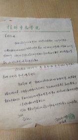 八十年代桂林市文学院刘丽英先生写给杭州董校昌先生的信扎一通一页【无信封，详见图示】