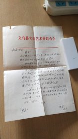 八十年代（8.8）义乌县文学艺术界联合会允烈先生写给杭州董校昌同志的信扎一通一页【无信封，详见图示】