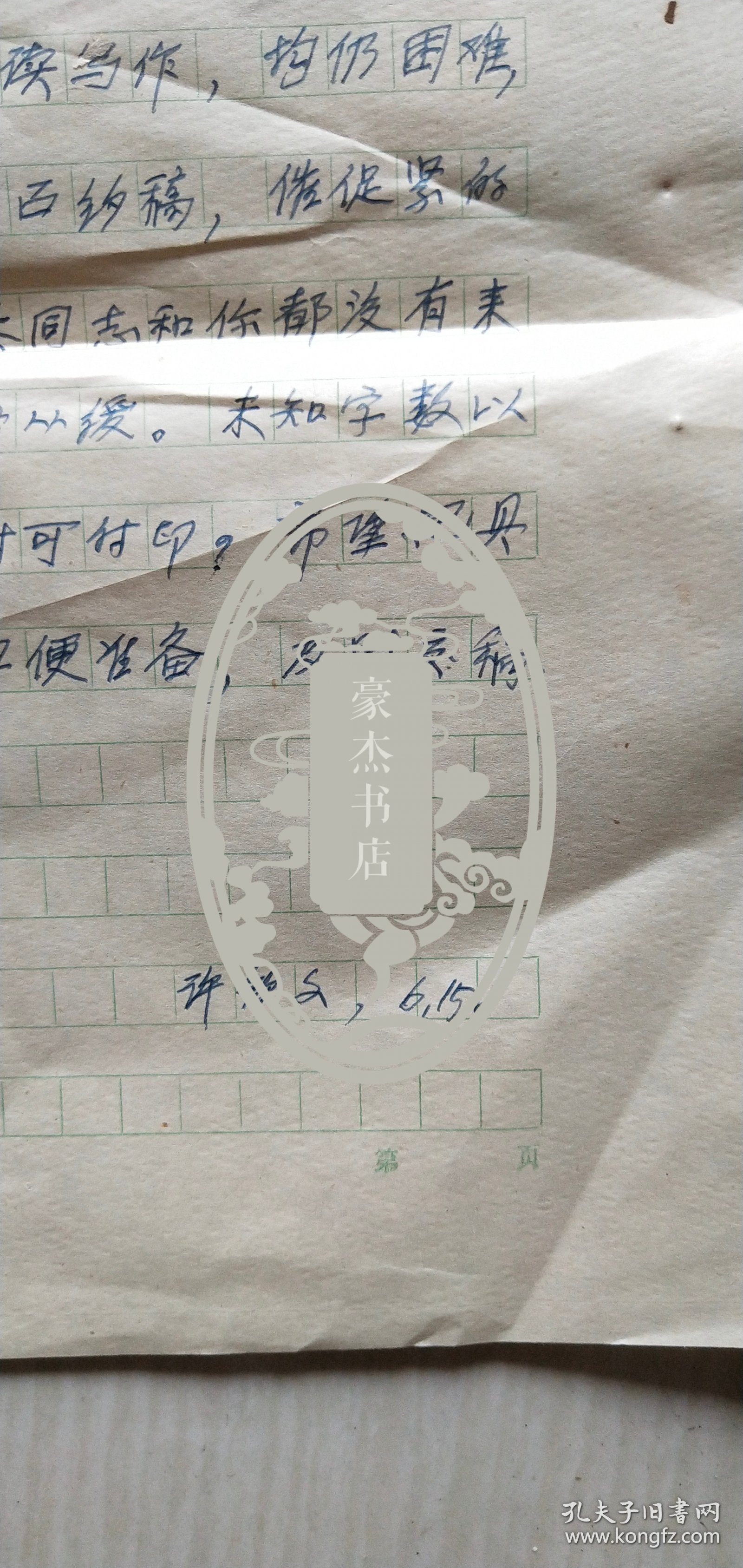 八十年代徐钦文先生写给杭州董校昌同志的信扎一通一页【详见图示】