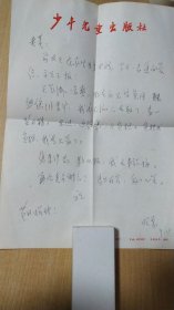 八十年代（9.19）少年儿童出版社昭弟（看不懂）先生写给杭州《西湖》编辑部的信扎一通1页【无信封，详见图示】