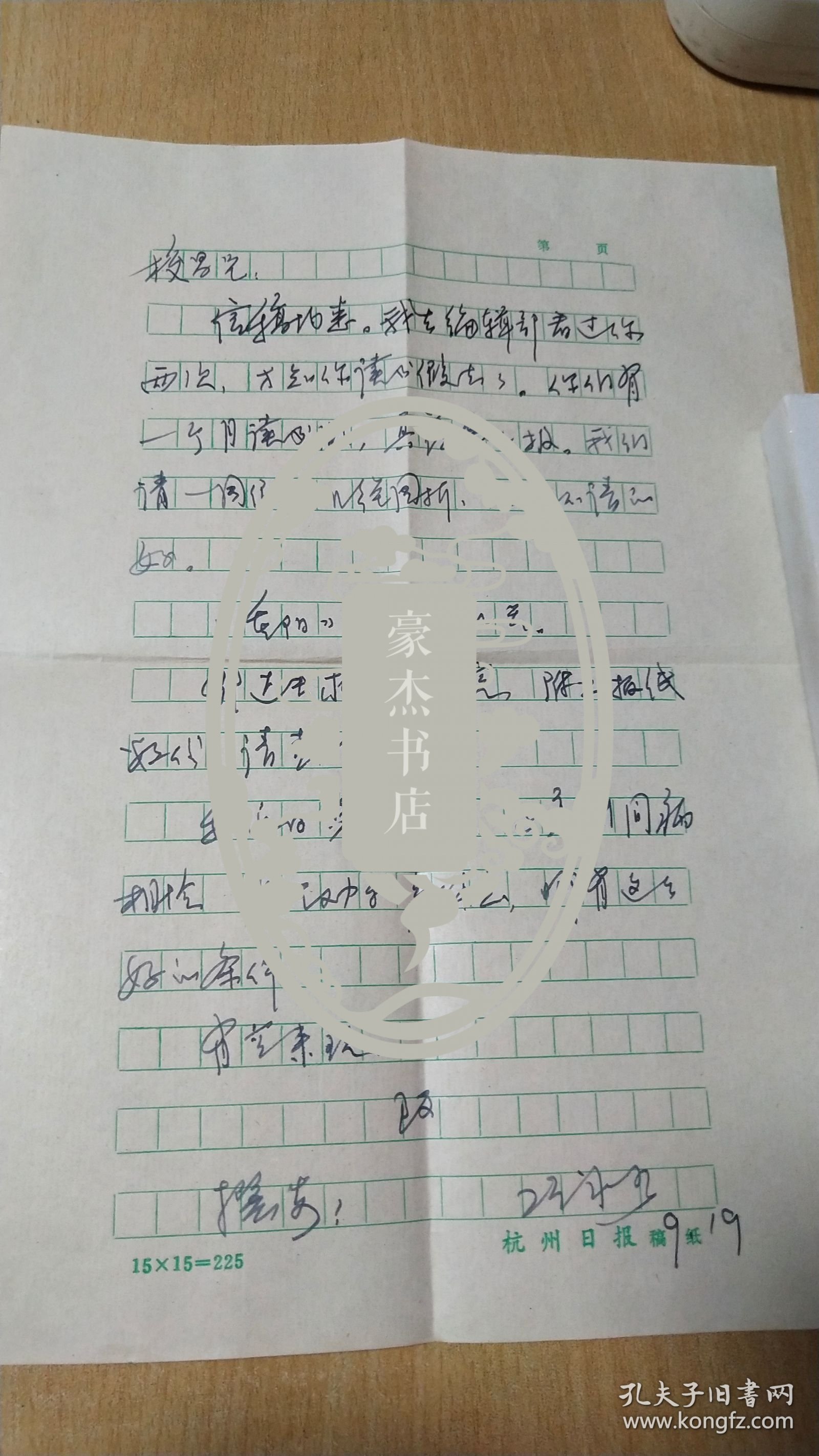 八十年代（9.19）杭州日报文学编辑项冰如先生写给杭州《西湖》文艺社编辑董校昌同志的信扎一通1页【无信封，详见图示】