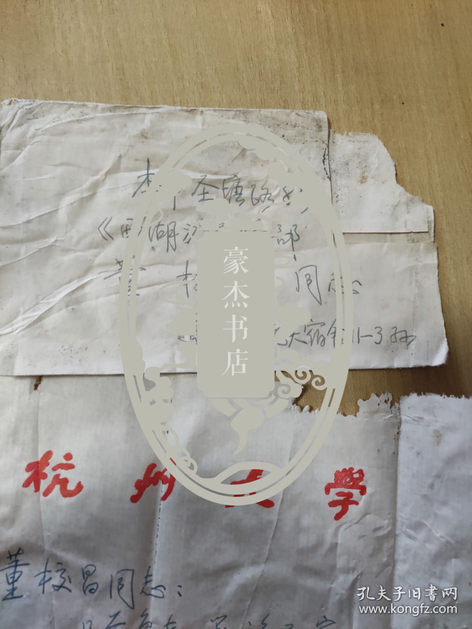 1982.1.9杭州大学中文系教授孙席珍先生写给杭州《西湖》编辑部董校昌同志的信扎一通一页【有信封，详见图示】