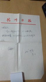 八十年代（9.5）杭州日报文学编辑项冰如先生写给杭州《西湖》文艺社编辑董校昌同志的信扎一通1页【无信封，详见图示】