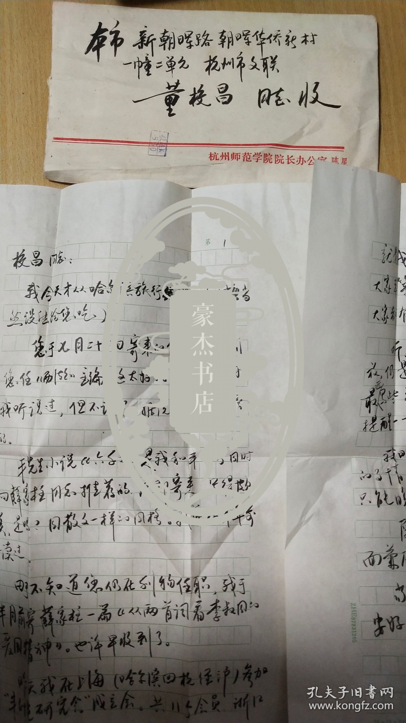 1984.8.20杭州师范学院陈星教授写给杭州市文联董校昌同志的信扎1通1页【有信封，软笔书写，稀见珍贵，详见图示】