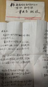 1984.8.20杭州师范学院陈星教授写给杭州市文联董校昌同志的信扎1通1页【有信封，软笔书写，稀见珍贵，详见图示】