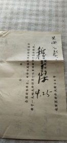 1979年4月25日中华书局总经理魏子傑先生写给杭州《西湖》编辑部董校昌同志的信扎一通一页【无信封，小毛笔书写，稀见珍贵，详见图示】