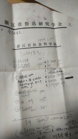 1994.1.11浙江省鲁迅研究会衿印盖章写给杭州市文联董校昌同志的信扎一通4页【有信封，详见图示】