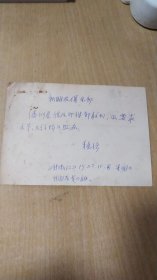 八十年代猛济先生写给新朋友俱乐部的信扎一通一页【无信封，详见图示】