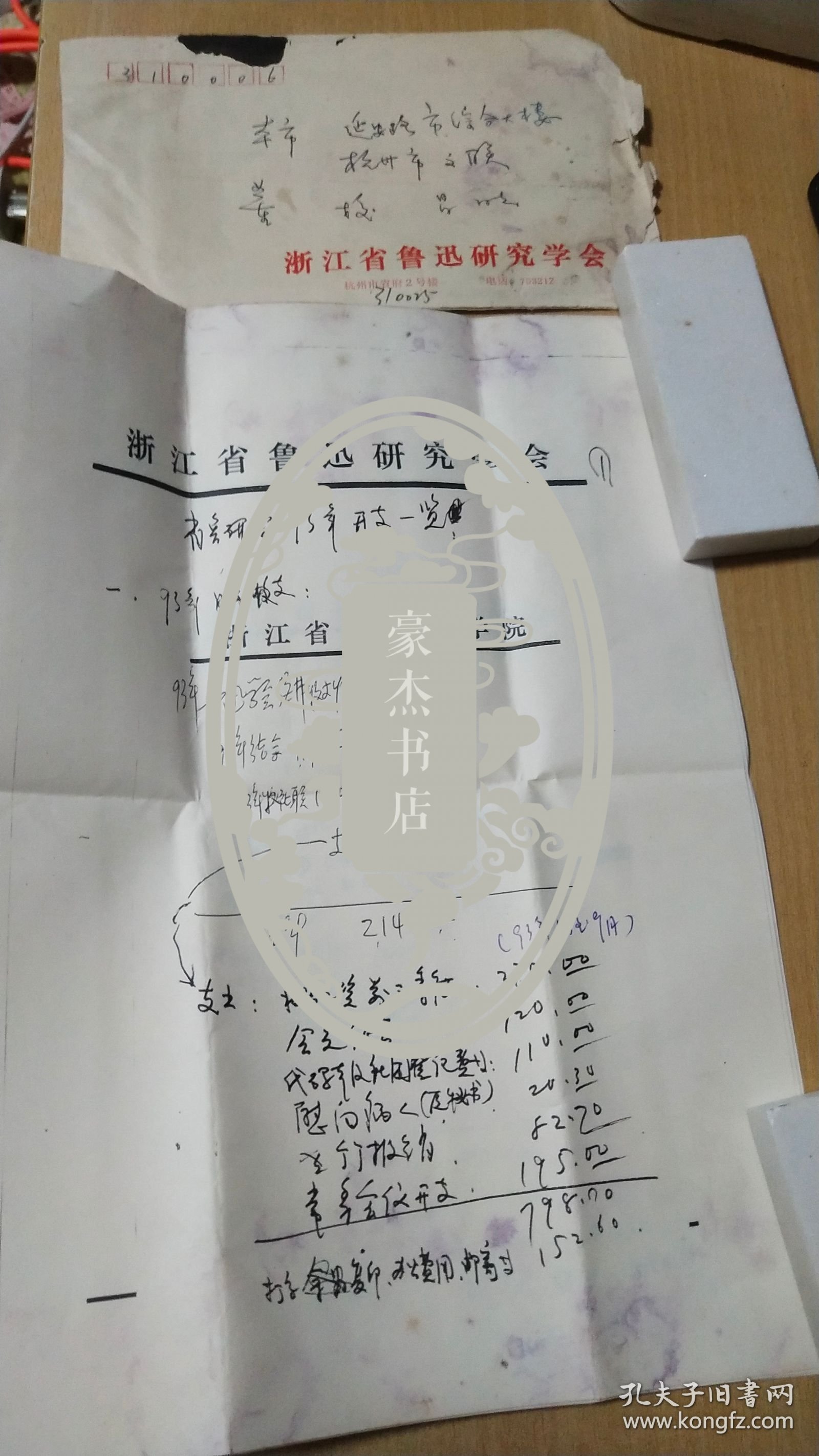 1994.1.11浙江省鲁迅研究会衿印盖章写给杭州市文联董校昌同志的信扎一通4页【有信封，详见图示】