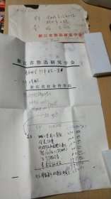 1994.1.11浙江省鲁迅研究会衿印盖章写给杭州市文联董校昌同志的信扎一通4页【有信封，详见图示】