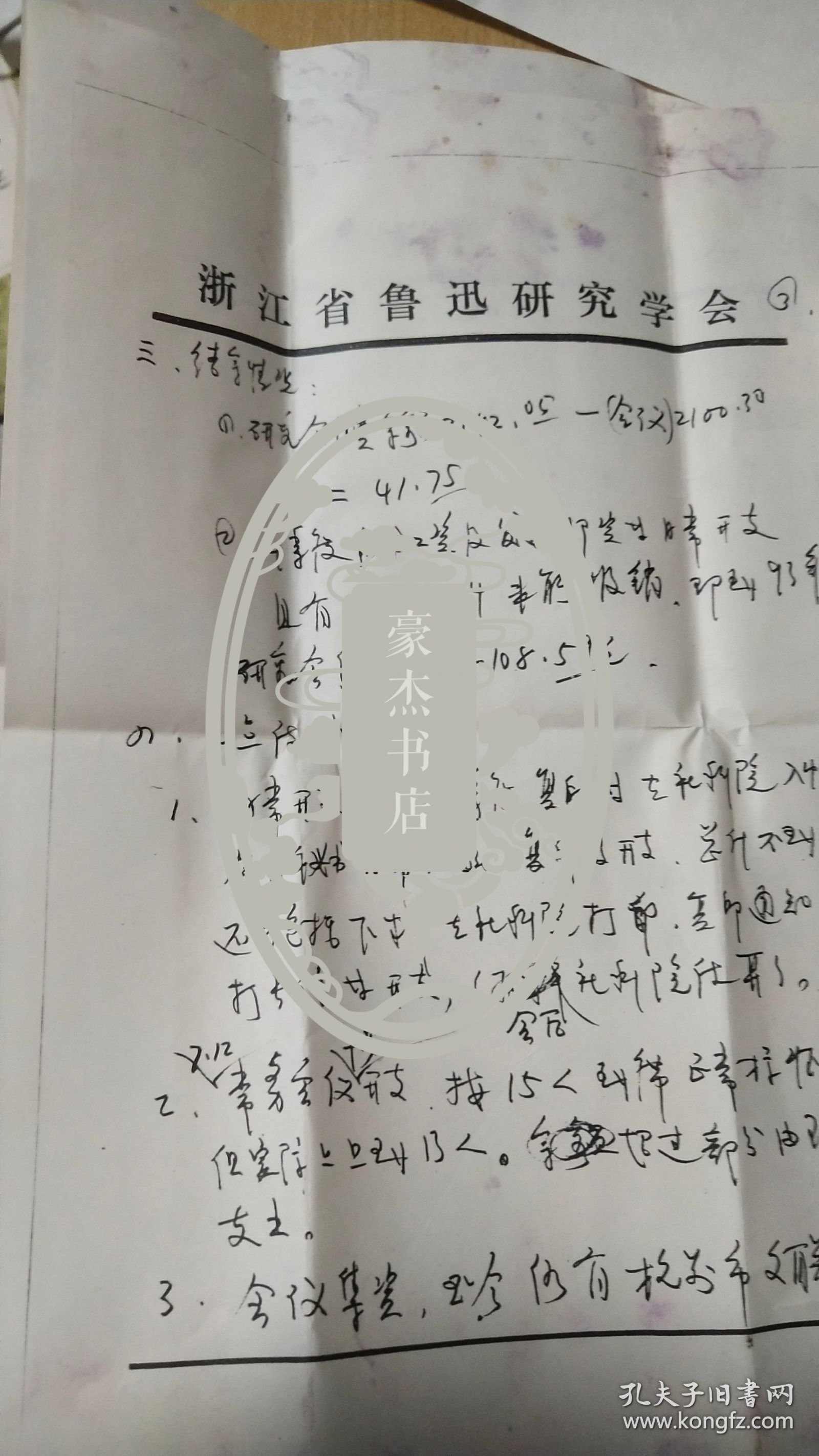 1994.1.11浙江省鲁迅研究会衿印盖章写给杭州市文联董校昌同志的信扎一通4页【有信封，详见图示】