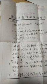 1994.1.11浙江省鲁迅研究会衿印盖章写给杭州市文联董校昌同志的信扎一通4页【有信封，详见图示】