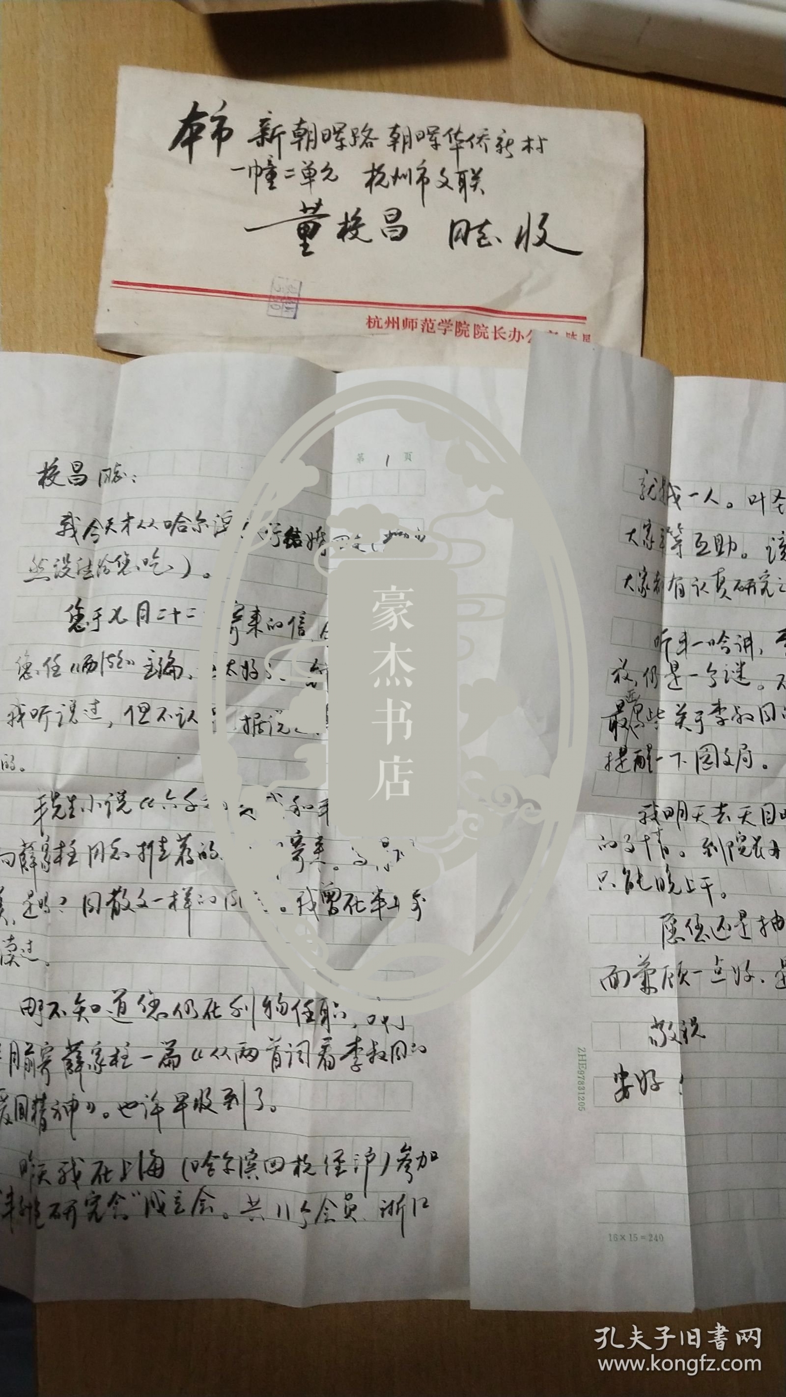1984.8.20杭州师范学院陈星教授写给杭州市文联董校昌同志的信扎1通1页【有信封，软笔书写，稀见珍贵，详见图示】