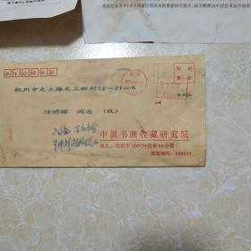 中国书画收藏研究院寄给杭州大学教授任明耀先生的信札一通【2张印刷品】