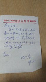 1983.6.11浙江严州师范语文教学编辑部张鉴先生写给杭州董校昌同志的信扎一通一页【有信封上小毛笔手写】