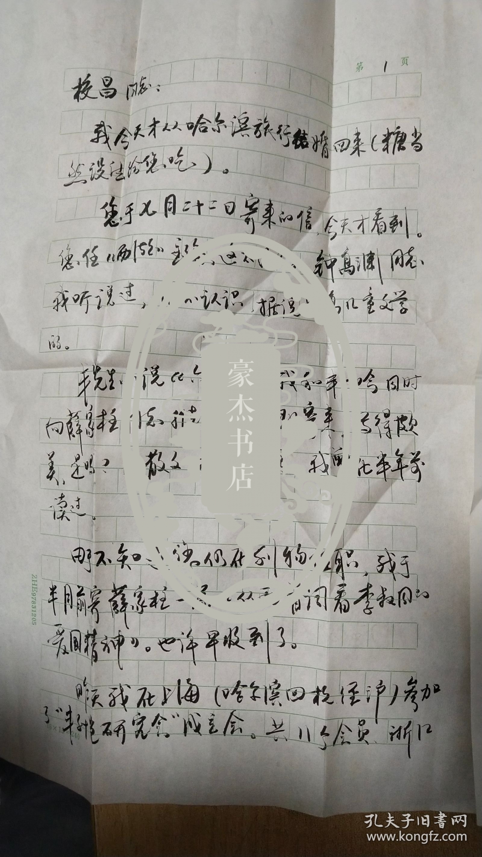 1984.8.20杭州师范学院陈星教授写给杭州市文联董校昌同志的信扎1通1页【有信封，软笔书写，稀见珍贵，详见图示】