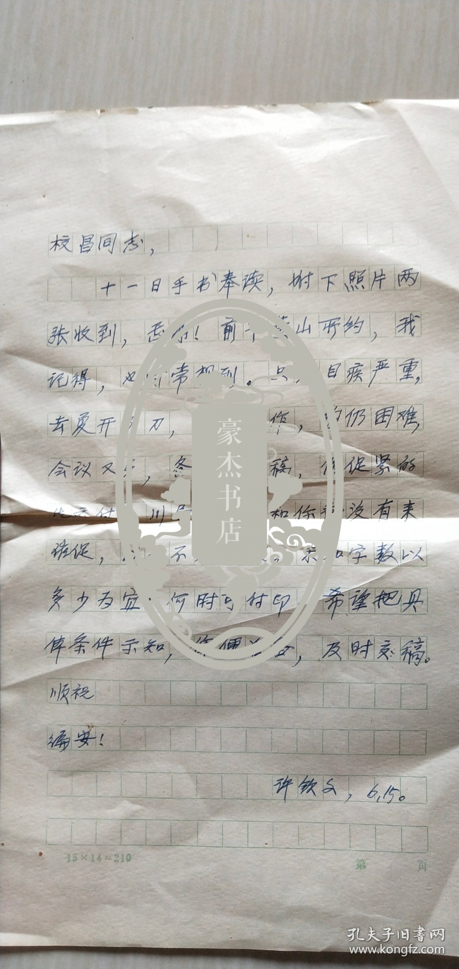 八十年代徐钦文先生写给杭州董校昌同志的信扎一通一页【详见图示】