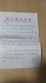 八十年代（9.16）绍兴师专教授谢德铣先生写给杭州《西湖》文艺月刊编辑董校昌同志的信扎一通一页【无信封，详见图示】